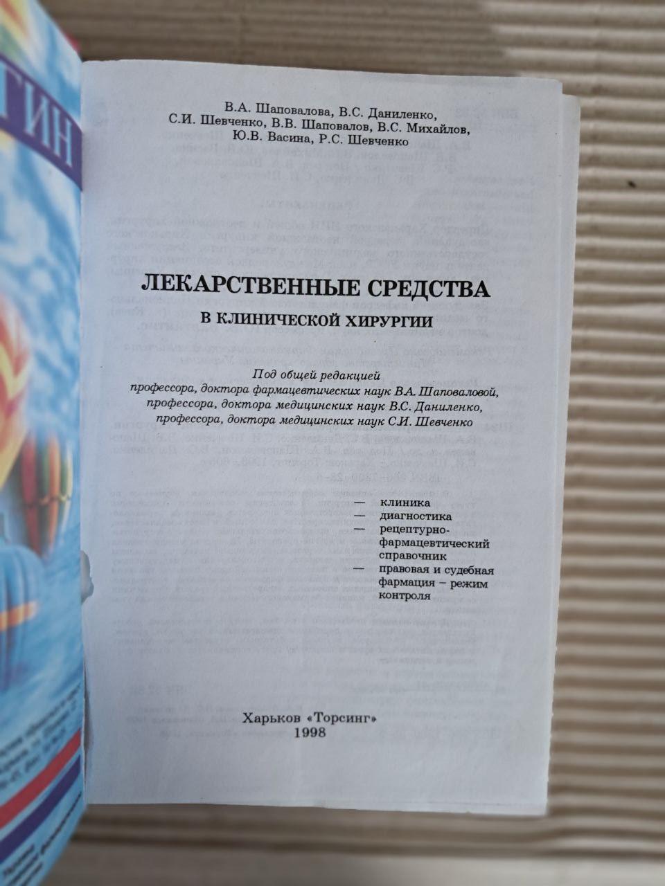 Лікарські засоби у клінічній хірургії. В. А. Шаповалова. В. С. Даниленко. С. І. Шевченка. 1998 - Зображення 2