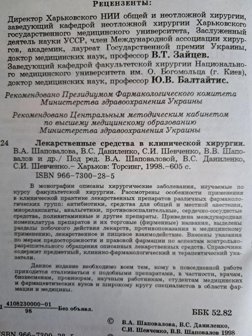 Лікарські засоби у клінічній хірургії. В. А. Шаповалова. В. С. Даниленко. С. І. Шевченка. 1998 - Зображення 3