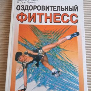 Оздоровчий фітнес. Едвард Т. Хоулі. Б. Дон Френкс. 2000