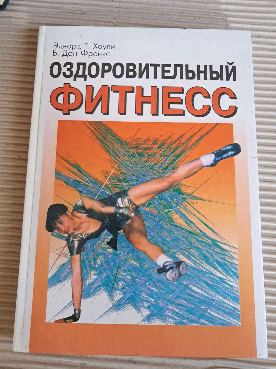 Оздоровчий фітнес. Едвард Т. Хоулі. Б. Дон Френкс. 2000