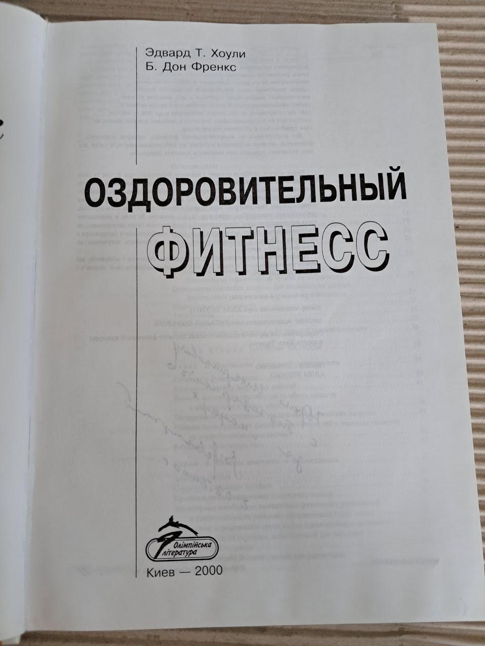 Оздоровчий фітнес. Едвард Т. Хоулі. Б. Дон Френкс. 2000 - Зображення 2