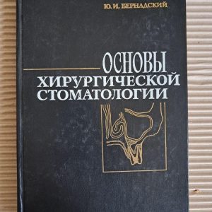 Основи хірургічної стоматології. Ю. І. Бернадський. 1984