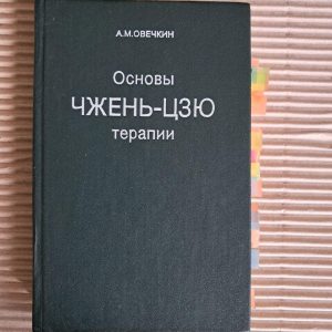 Основи Чжень-Цзю терапії. А. М. Овечкін. 1991