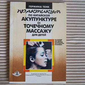 Практикум з китайської акупунктури та точкового масажу для дітей. Герміна Тенк. 1991