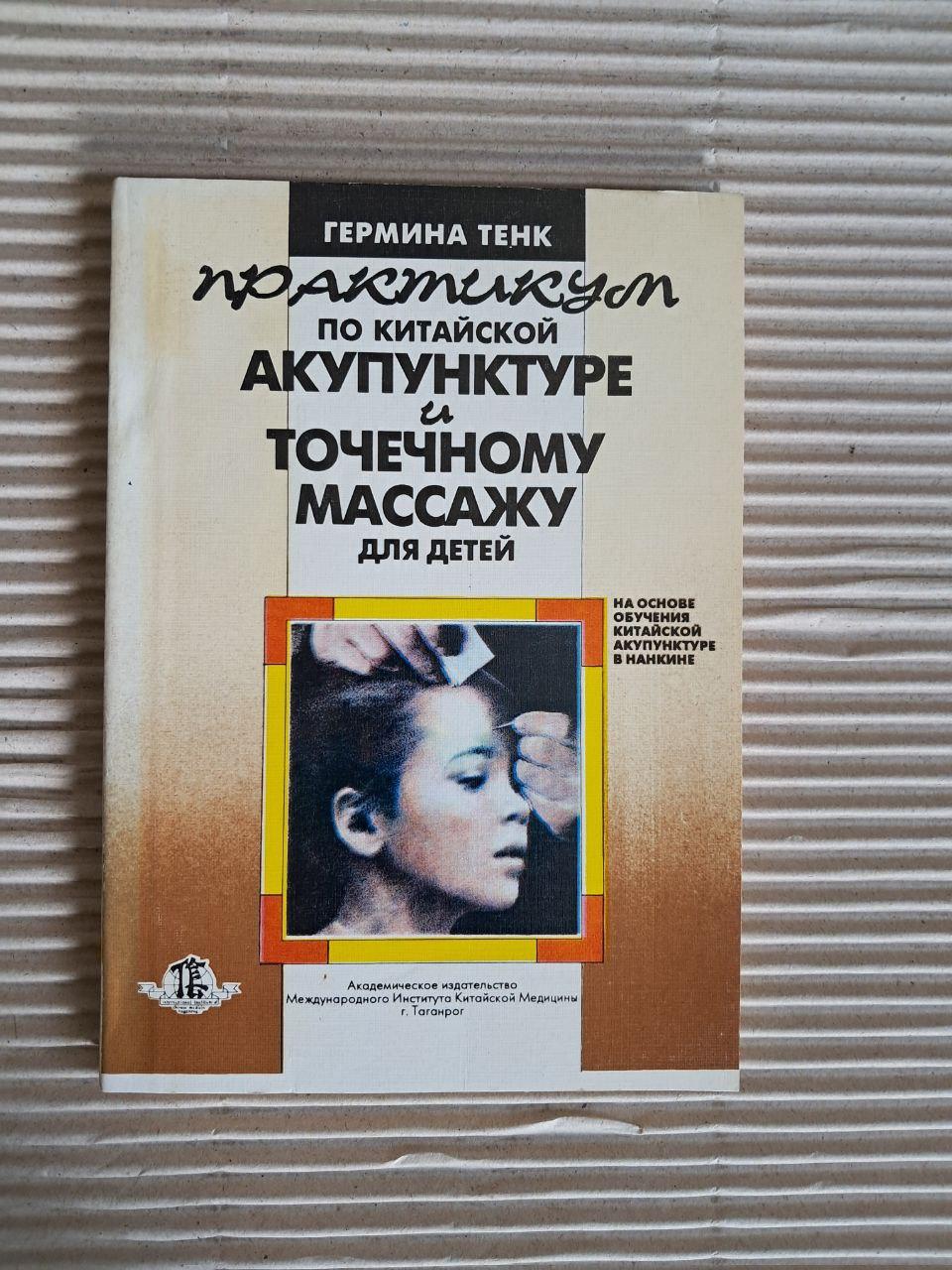 Практикум з китайської акупунктури та точкового масажу для дітей. Герміна Тенк. 1991