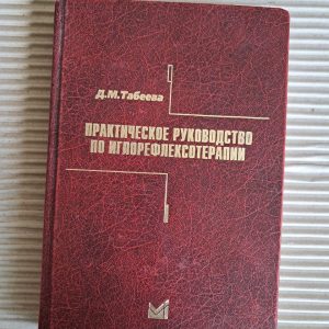 Практичний посібник голкорефлексотерапії. Д. М. Табеєва.