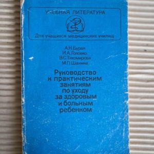 Керівництво до практичних занять з догляду за здоровою та хворою дитиною. А. Н. Бура. І. А. Головко. В. С. Тихомирова. М. П.