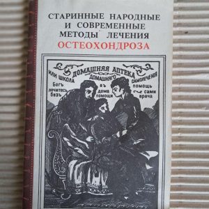 Старовинні народні та сучасні методи лікування остеохондрозу. А. Г. Кривцов. 1991