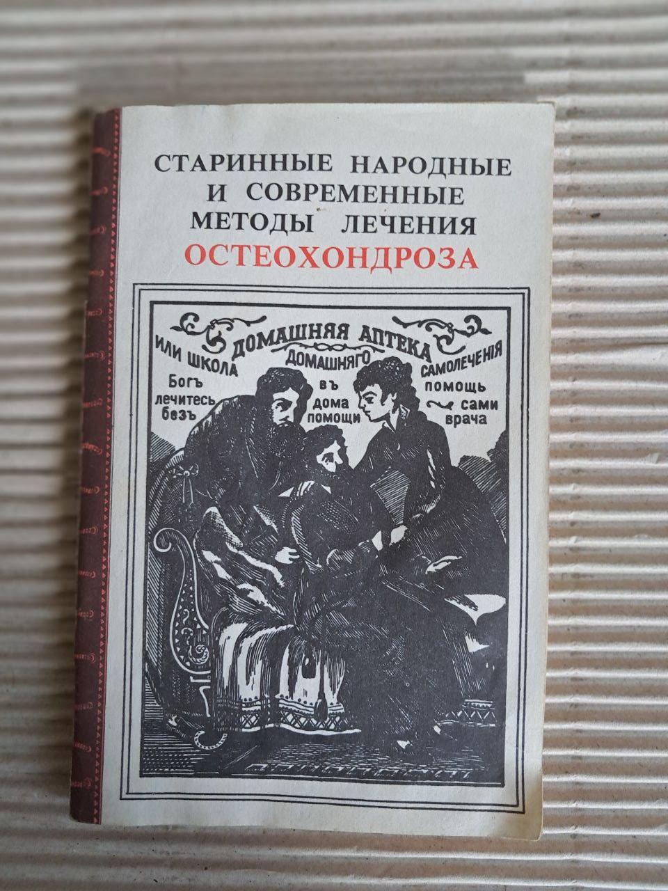 Старовинні народні та сучасні методи лікування остеохондрозу. А. Г. Кривцов. 1991