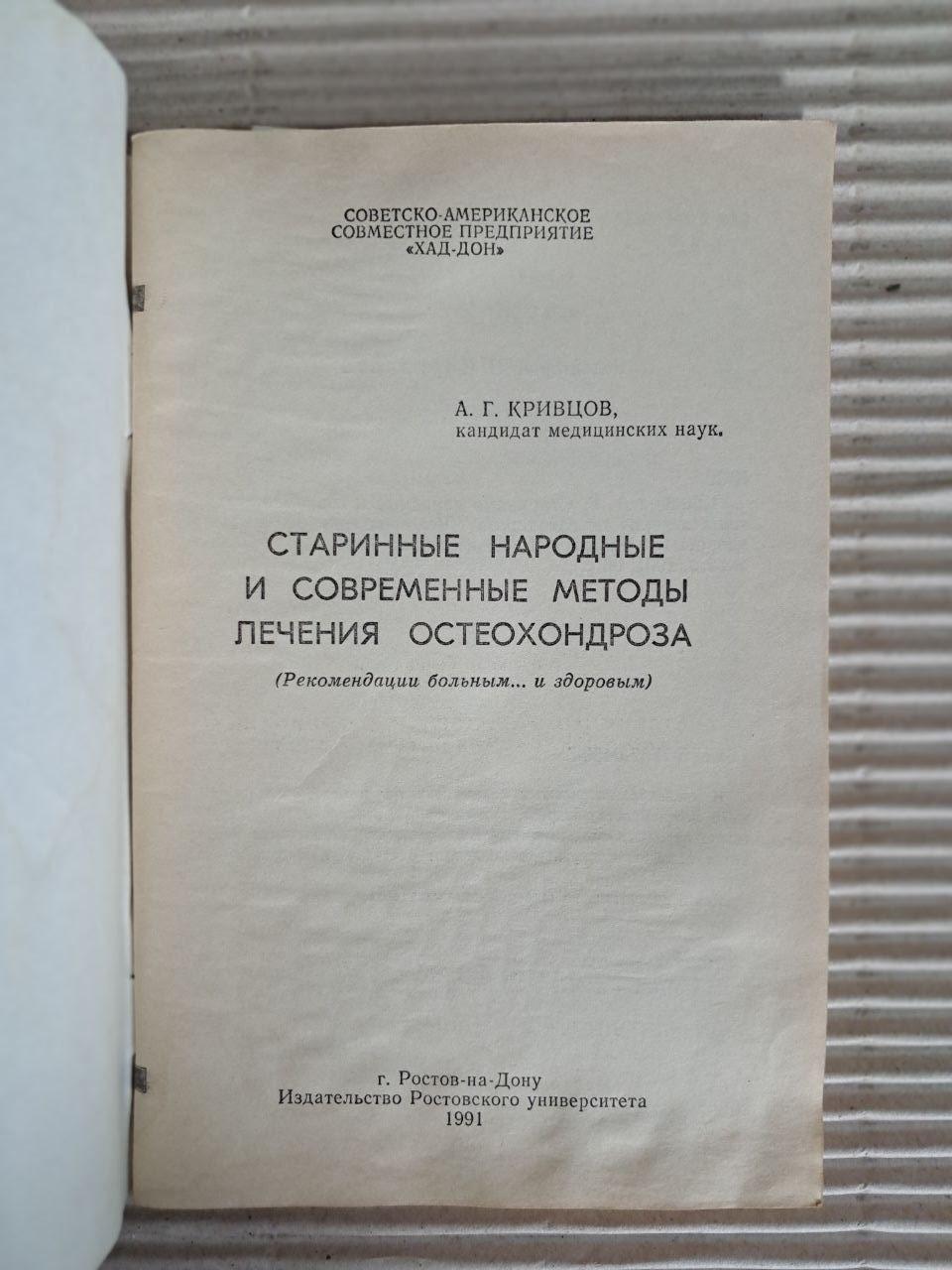 Старовинні народні та сучасні методи лікування остеохондрозу. А. Г. Кривцов. 1991 - Зображення 2