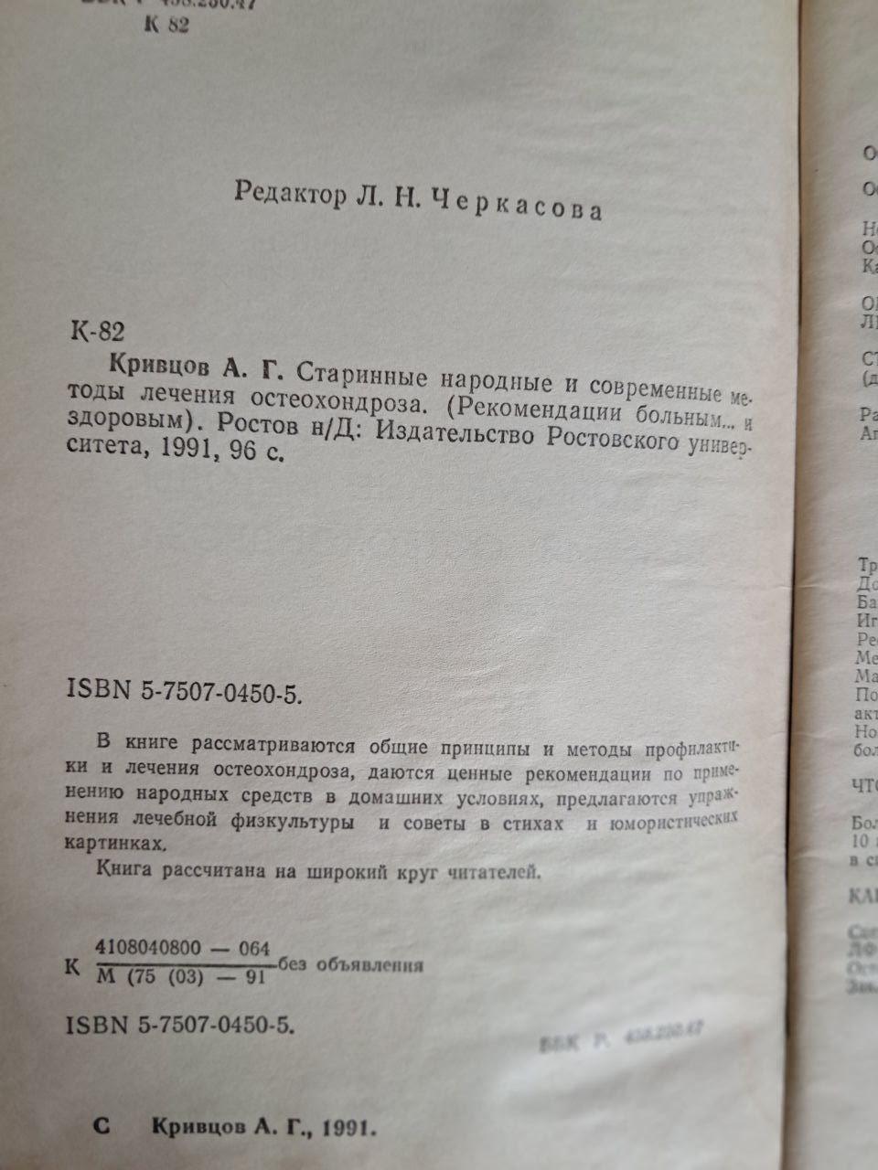 Старовинні народні та сучасні методи лікування остеохондрозу. А. Г. Кривцов. 1991 - Зображення 3