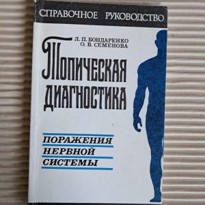 Топічна діагностика ураження нервової системи. Л. П. Бондаренко. О. В. Семенова. 1997