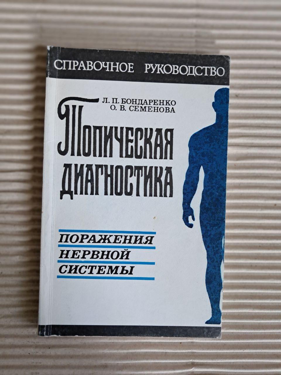 Топічна діагностика ураження нервової системи. Л. П. Бондаренко. О. В. Семенова. 1997