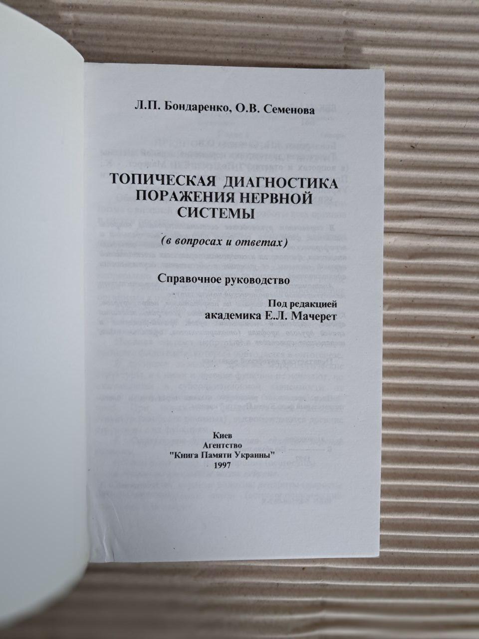 Топічна діагностика ураження нервової системи. Л. П. Бондаренко. О. В. Семенова. 1997 - Зображення 2