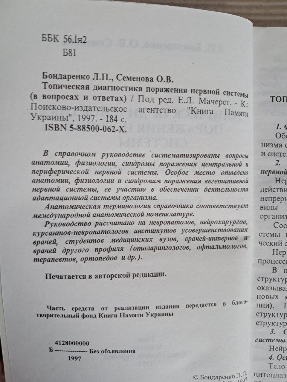 Топічна діагностика ураження нервової системи. Л. П. Бондаренко. О. В. Семенова. 1997 - Зображення 3