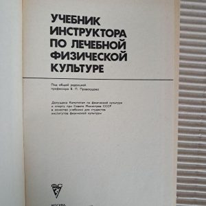 Учебник инструктора по лечебной физической культуре. В. П. Правосудов. 1980
