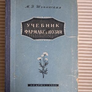Учебник фармакогнозии. М. Д. Шупинская. 1953