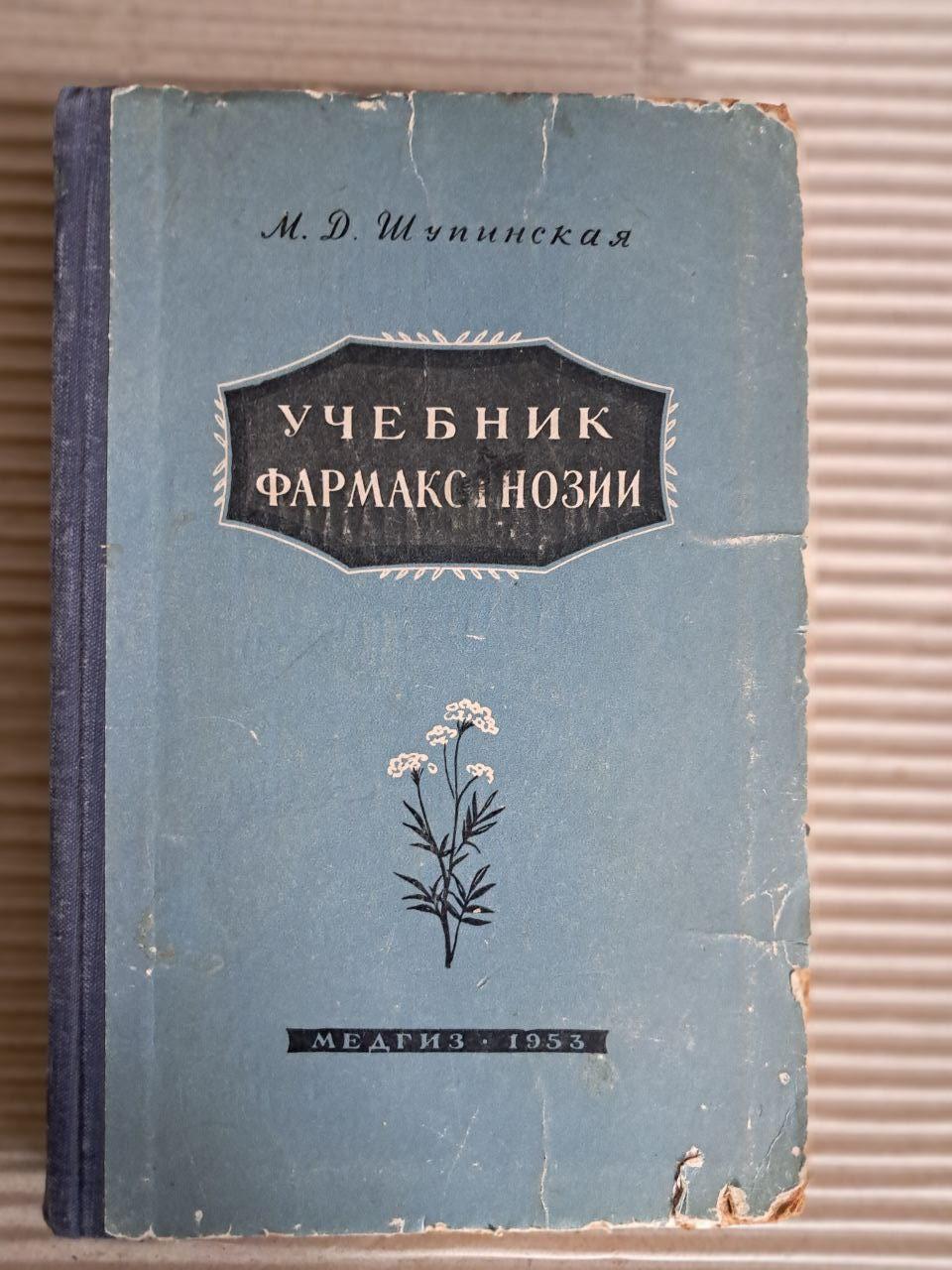 Учебник фармакогнозии. М. Д. Шупинская. 1953