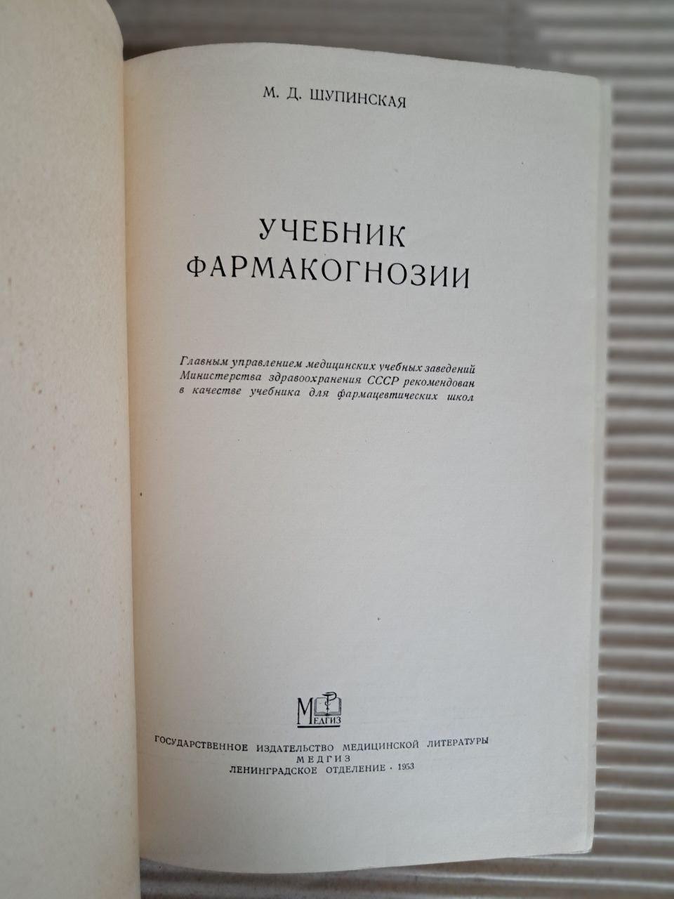 Учебник фармакогнозии. М. Д. Шупинская. 1953 — изображение 2