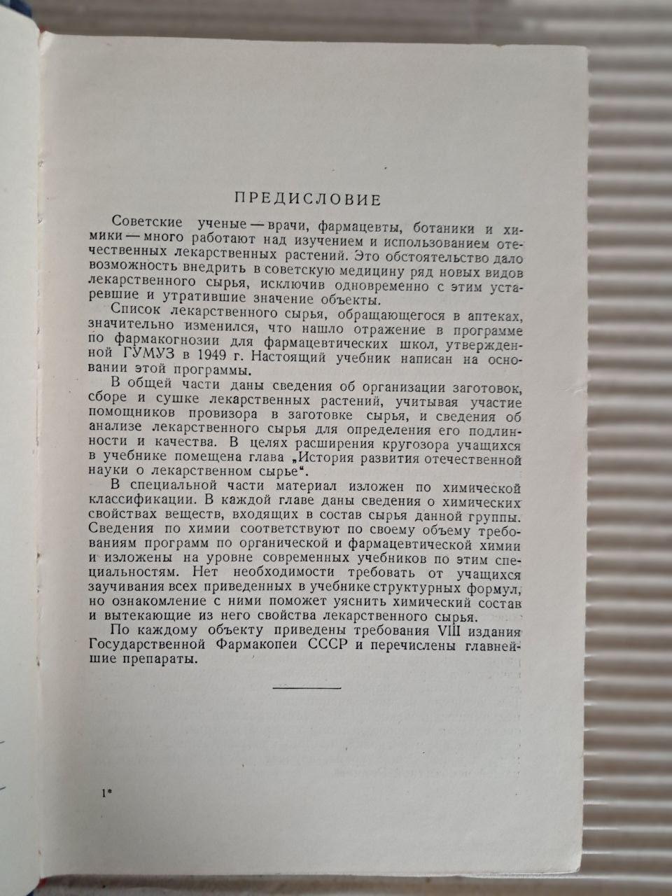 Учебник фармакогнозии. М. Д. Шупинская. 1953 — изображение 3