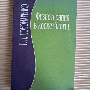 Фізіотерапія у косметології. Г. Н. Пономаренко. 2007