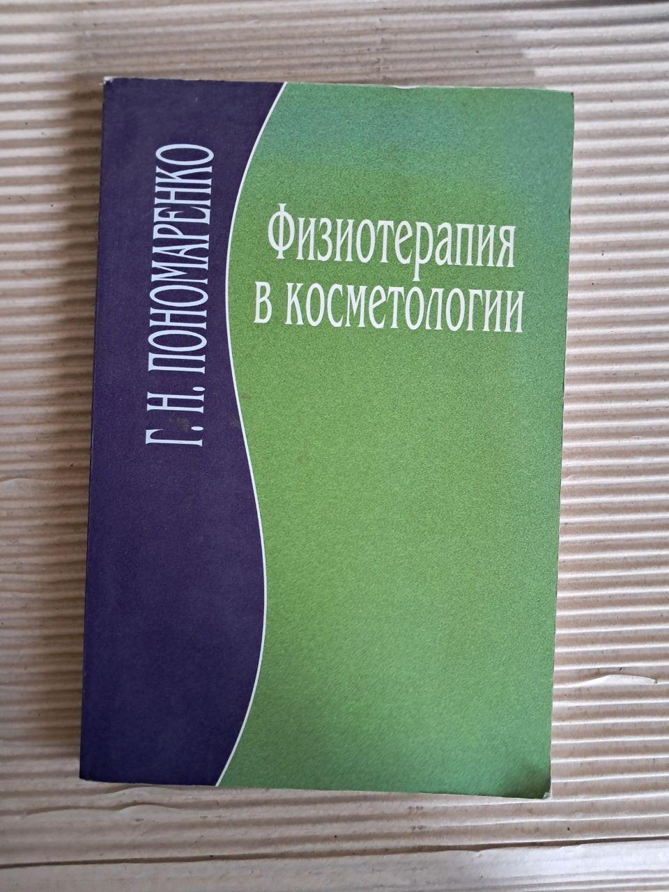 Фізіотерапія у косметології. Г. Н. Пономаренко. 2007