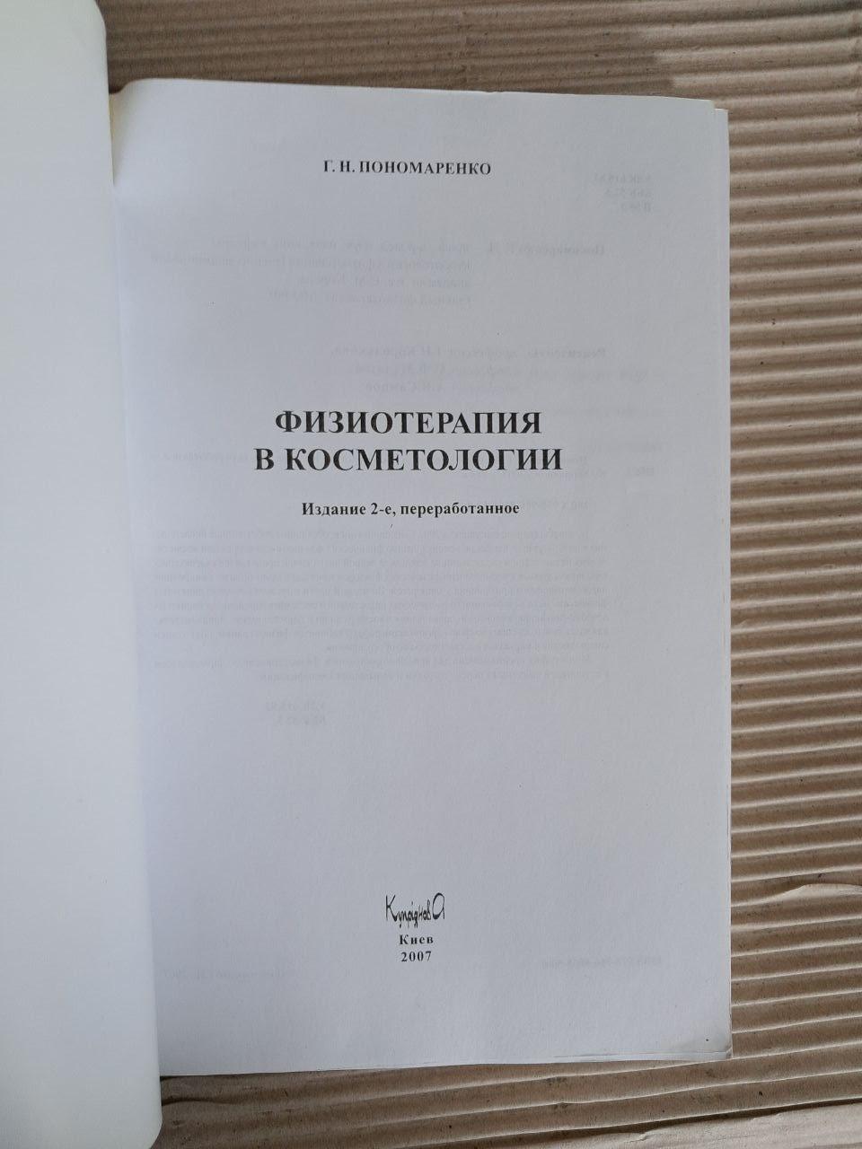 Фізіотерапія у косметології. Г. Н. Пономаренко. 2007 - Зображення 2