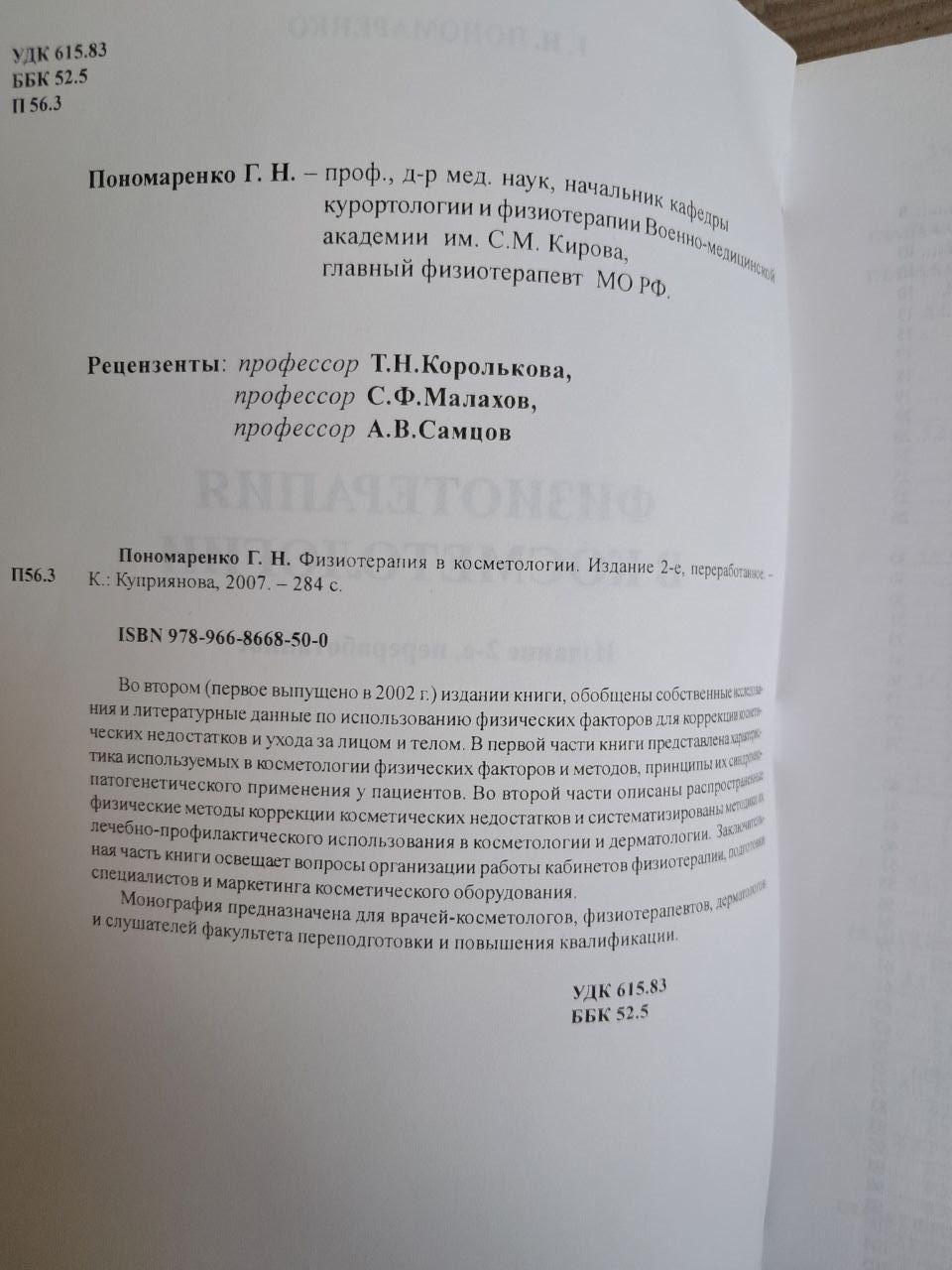 Фізіотерапія у косметології. Г. Н. Пономаренко. 2007 - Зображення 3