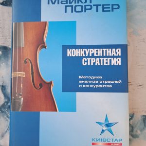 Майкл Портер Конкурентна стратегія