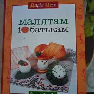 Малятам і батькам. Дарія Цвєк. Львів 2016