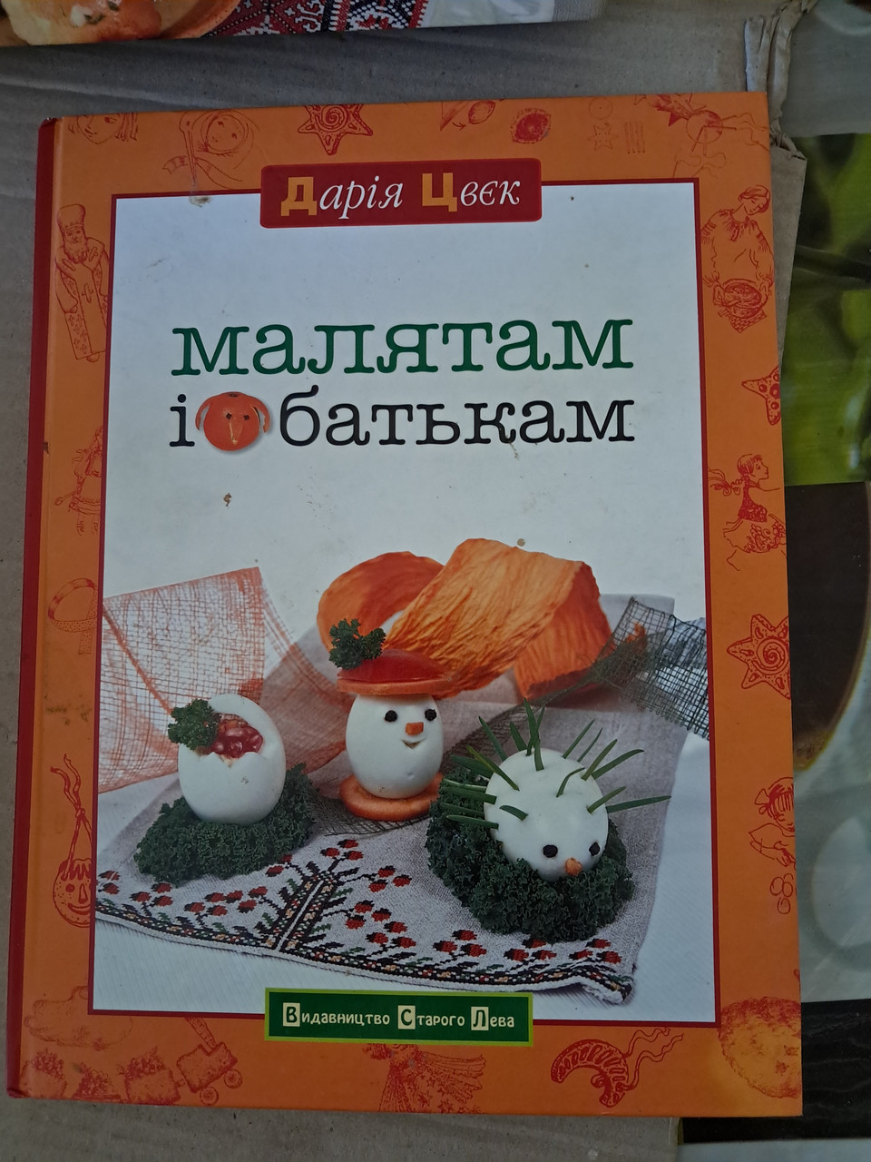 Малятам і батькам. Дарія Цвєк. Львів 2016