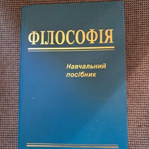 Філософія. І. Ф. Надольний. Київ 2002 рік