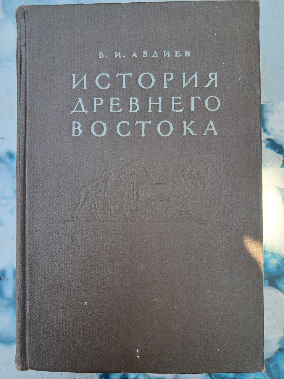 История древнего востока. В.И. Авдиев — изображение 4