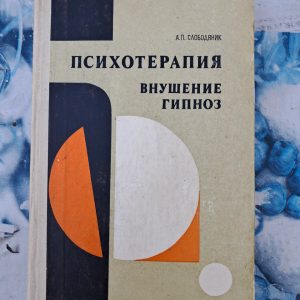 Психотерапія, навіювання гіпноз Слободянник А. П.