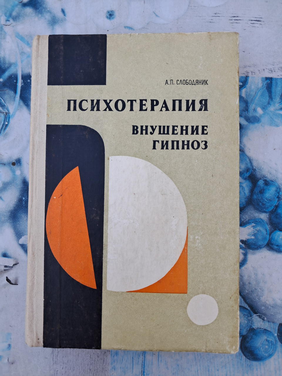 Психотерапія, навіювання гіпноз Слободянник А. П.