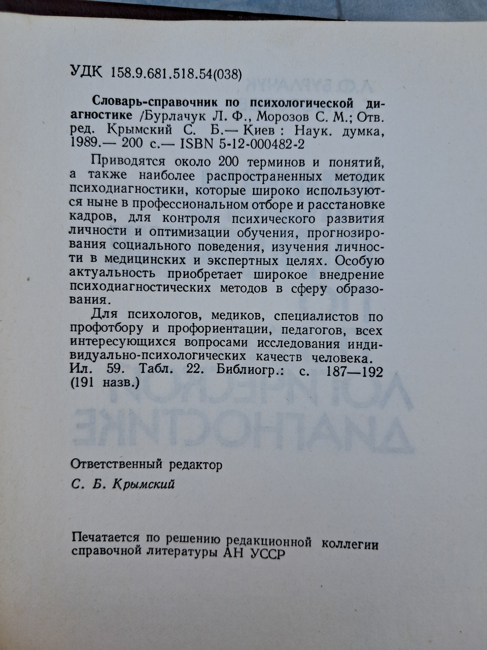 Словник-довідник з психодіагностики. Л.Ф. Берлачук. С. М. Морозов. 2004 рік - Зображення 3