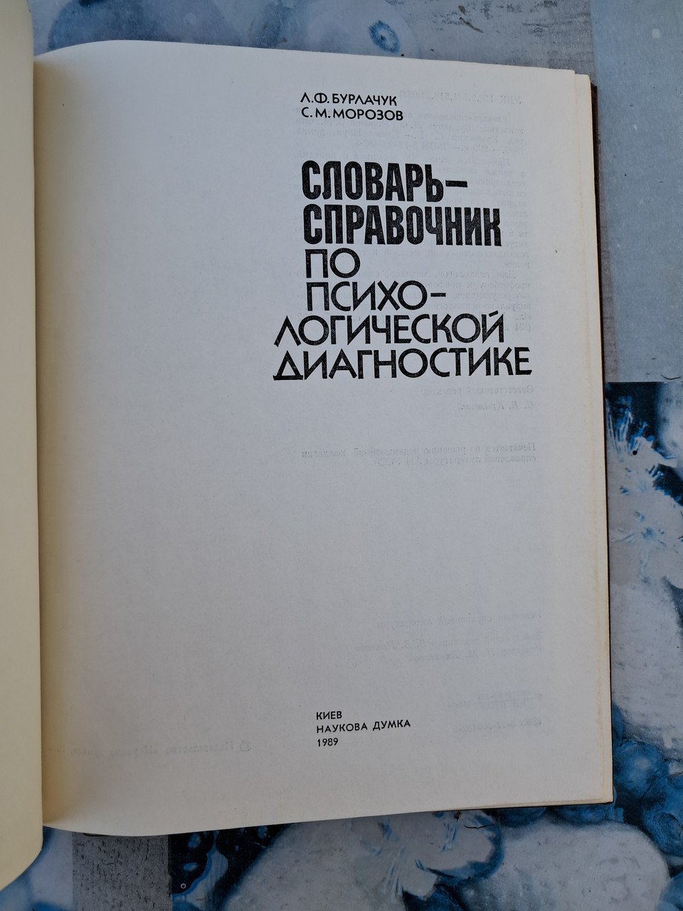Словник-довідник з психодіагностики. Л.Ф. Берлачук. С. М. Морозов. 2004 рік - Зображення 2