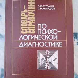 Словник-довідник з психодіагностики. Л.Ф. Берлачук. С. М. Морозов. 2004 рік
