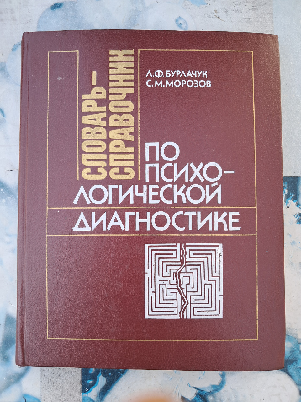 Словник-довідник з психодіагностики. Л.Ф. Берлачук. С. М. Морозов. 2004 рік