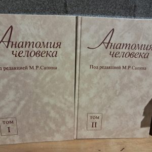 Анатомія людини. У 2 томах. Сапин. Е. І. Борзяк. В. Я. Бочарів. Л. І. Волкова. 1986 рік
