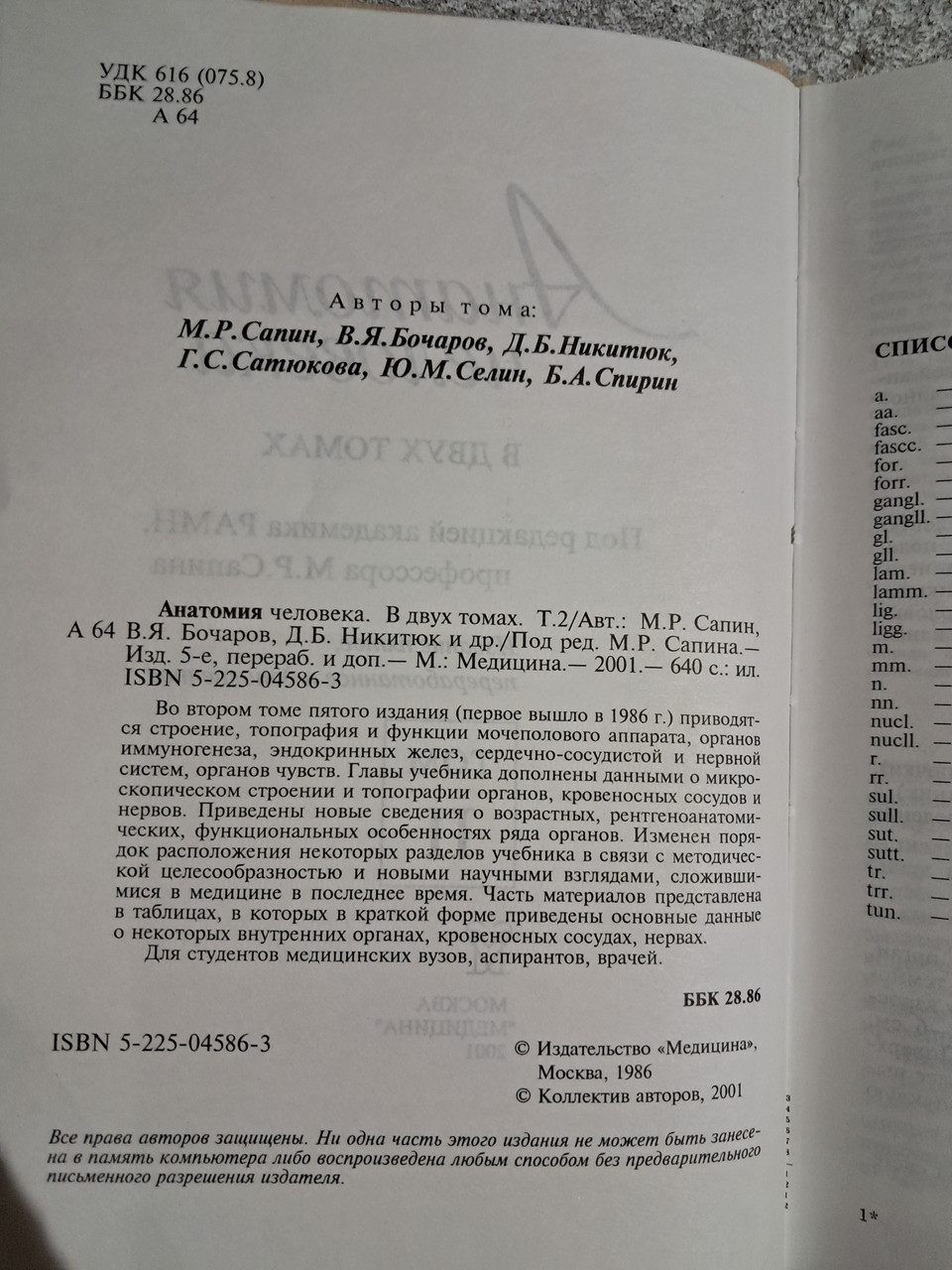 Анатомія людини. У 2 томах. Сапин. Е. І. Борзяк. В. Я. Бочарів. Л. І. Волкова. 1986 рік - Зображення 4