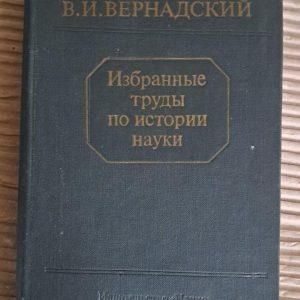 Вибрані праці з науки. В. І. Вернадський. 1981