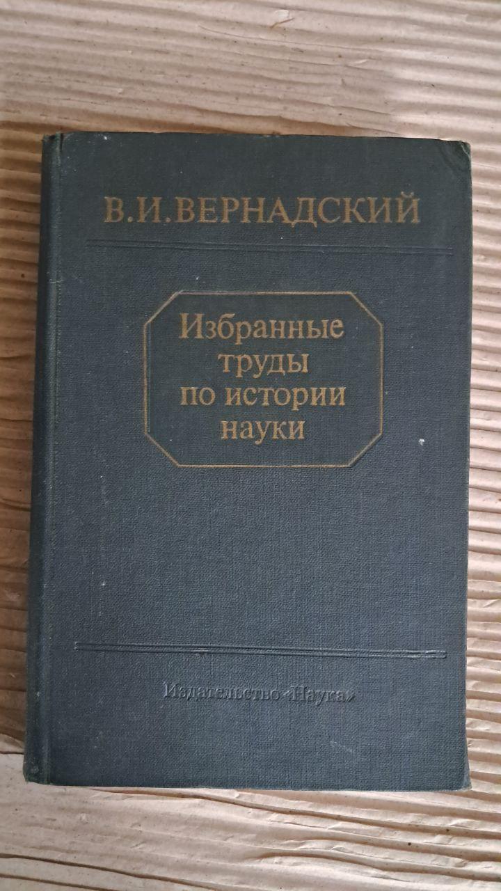 Вибрані праці з науки. В. І. Вернадський. 1981