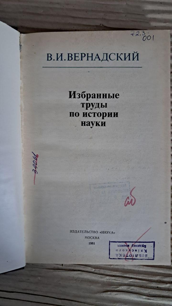 Вибрані праці з науки. В. І. Вернадський. 1981 - Зображення 2