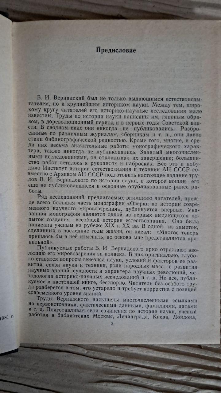 Вибрані праці з науки. В. І. Вернадський. 1981 - Зображення 3