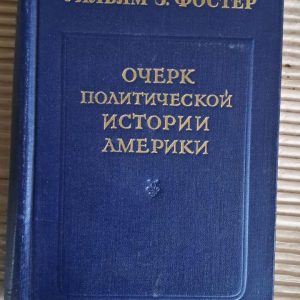 Нарис політичної історії Америки. Вільям З. Фостер. 1953