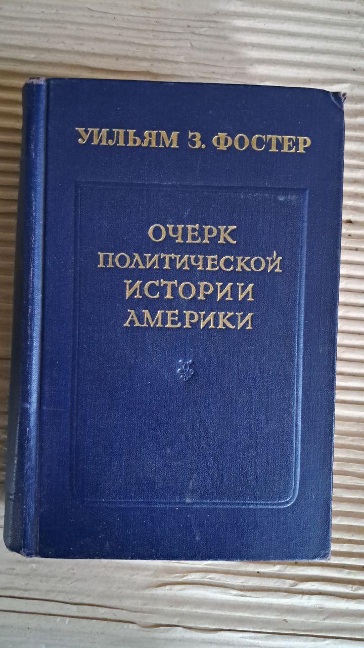 Нарис політичної історії Америки. Вільям З. Фостер. 1953
