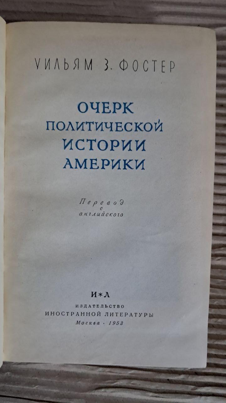 Нарис політичної історії Америки. Вільям З. Фостер. 1953 - Зображення 2