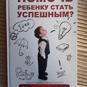 Як допомогти дитині стати успішною. Лаврик О. Ткаченко І. Харків 2016