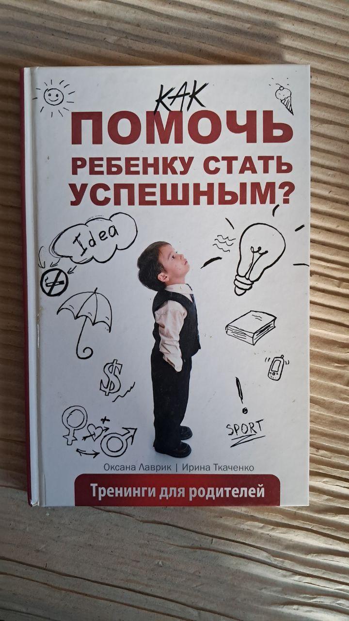 Як допомогти дитині стати успішною. Лаврик О. Ткаченко І. Харків 2016
